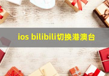 ios bilibili切换港澳台